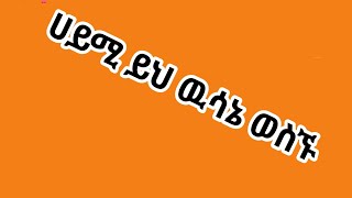 🛑ሀይሚ ይህ ዉሳኔ ወስኙ አድርሱላት Sher #አብርሽ #ethiopian