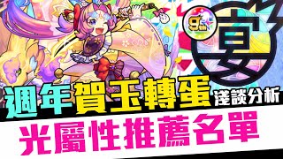 【賀玉分析】Monster Strike 怪物彈珠 周年感謝「賀玉轉蛋」光屬性角色推薦名單！目標就是所羅門的屬性！淺談解析角色強度與性能講解！「九周年感謝轉蛋」