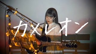 カメレオン / King Gnu Cover by 野田愛実(NodaEmi)【フジテレビ系月9ドラマ「ミステリと言う勿れ」主題歌】