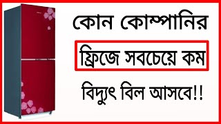 কোন কোম্পানির ফ্রিজে বিদ্যুৎ বিল কম আসে।No company's refrigerator consumes less electricity