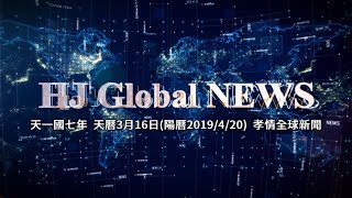 HJGN 孝情全球新聞 (2019年4月20日)