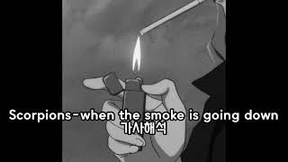 Scorpions-When the smoke is going down 가사해석