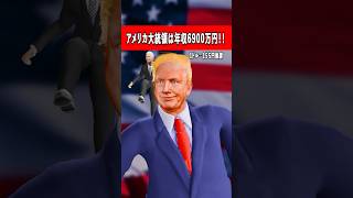 【衝撃‼️】アメリカ大統領の年収が意外と低い⁉️ #トランプ