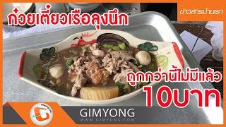 ร้านก๋วยเตี๋ยวเรือราคาถูกหนึ่งเดียวของเมืองหาดใหญ่ธรรมดา 10 บาท