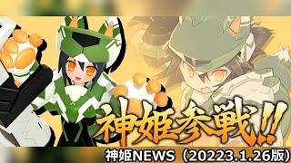 ハウリン追加のお知らせ神姫NEWS　2023.1.26版（アップデート情報）武装神姫バトルコンダクター