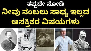 ಈ 6 ಆಸಕ್ತಿಕರ ವಿಷಯಗಳು ನಿಮಗೆ ಗೊತ್ತಿರಲು ಚಾನ್ಸೇ ಇಲ್ಲ ನೋಡಿ | 6 Interesting Facts You Won't Really Believe