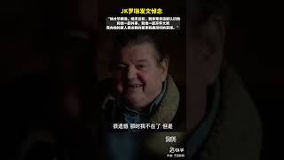 哈利波特海格扮演者去世，他在今年初《哈利·波特20周年：回到霍格沃茨》特别节目中说：“50年后你还会看，很遗憾，那时候我不在了，但海格依然会在。”JK罗琳发文悼念：“他才华横溢，绝无仅有