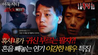 [#어둑시니Pick] 혹시 내가 귀신 부르는 팔자? 혼을 빼놓는 연기 이강한 배우 특집 #심야괴담회 #심괴 #어둑시니 #midnight #horrorstory MBC220915방송