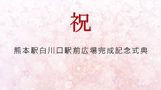 令和3年3月20日 熊本駅白川口駅前広場完成記念式典