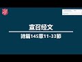 2022年8月21日救世军好事围队国语主日敬拜