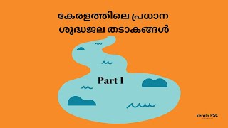 കേരളത്തിലെ പ്രധാന ശുദ്ധജല തടാകങ്ങൾ Part 1