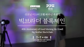 [알려줘요 GGC] 백남준아트센터 굿모닝 미스터 오웰 40주년 특별전 《빅브라더 블록체인》 현장 스케치