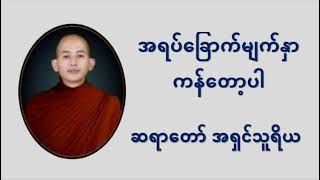 အရပ်ခြောက်မျက်နှာ ကန်တော့ပါ တရားတော် - ဆရာတော် အရှင်သူရိယ