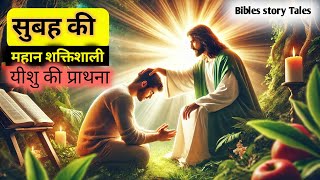 ☀️सुबह की महान शक्तिशाली प्रार्थना || Jesus Christ morning Bible prayer.#jesus  #bibles story Tales