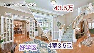 休斯顿买房，Sugar Land，77479 优等学区房，Greatwood社区，1994年建4室3.5卫，2层2车库，列价43.5万美元 | Sugar Land School House