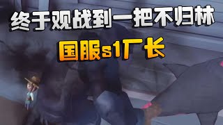 大帅观战：终于观战到一把不归林！国服s1厂长 | Identity V | アイデンティティV