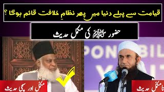 KHILAFAT , Dr Israr Ahmed VS Molana Tariq Jameel || Nizam e Khilafat ||