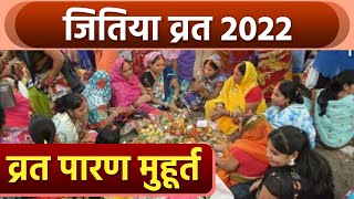 Jitiya Vrat 2022: जितिया व्रत पारण शुभ मुहूर्त | Jitiya Vrat Paran Shubh Muhurat |Boldsky *Religious