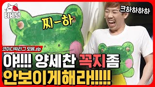 [티비냥] 👀아니 자꾸 눈길이 거기로 가잖아요;;ㅋㅋㅋㅋㅋ 양세찬 꼭지랑 10분 동안 아이컨택 하게 되는 마성의 영상... | #코미디빅리그