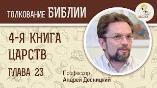 4-я книга Царств. Глава 23. Андрей Десницкий. Ветхий Завет