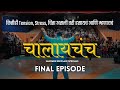 Final Episode | Saurabh Bhosale Specials 