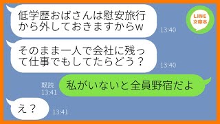 【LINE】低学歴の私を見下し勝手に会社の社員旅行からハブるゆとり社員「おばさんは仕事してお留守番ねw」→高学歴マウントするDQN女にある衝撃の事実を伝えた時の反応がww【スカッとする話】【総集編】