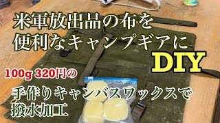 米軍放出品をキャンプギアにDIY 手作りキャンバスワックスで撥水加工してみた【キャンプギア】【DIY】【軍放出品】