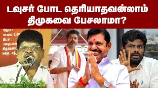 டவுசர் போட தெரியாதவன்லாம் திமுகவை பேசலாமா? எதிர்கட்சிகளை பொளந்த சேலம் கோவிந்தன் | Salem Govindan