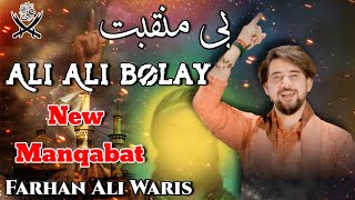 Farhan Ali Waris || Ali Ali Bolay | Manqabat || 2023 || 1444 || New Manqabat Farhan Ali Waris ||