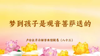 【梦到孩子是观音菩萨送的】卢台长开示解答来信疑惑（八十三）| 观世音菩萨心灵法门