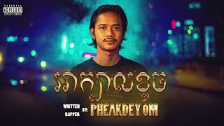 PHEAKDEY OM - អាក្បាលខូច [Official Audio]