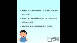 TFSA 超额缴款案例总结#税务规划 #tfsa