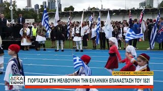 Με ενθουσιασμό γιόρτασαν στη Μελβούρνη την επέτειος της Επανάστασης του 1821 | Οι Δεκατιανοί