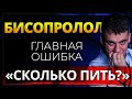 БИСОПРОЛОЛ (КОНКОР) ГЛАВНЫЕ ОШИБКИ И МИНУСЫ! СКОЛЬКО ПИТЬ И КАК БРОСИТЬ?