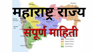 Maharashtra State Complete Information | Maharashtra information in Marathi | BN GK STUDY