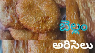 Ariselu/అరిసెలు/perfect Ariselu with tipes తో చాల ఈజీగా చేసుకోవచ్చు telugu వంటలు#recipes