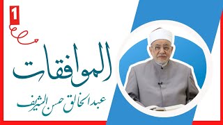 مقدمة كتاب الموافقات للإمام الشاطبي- فضيلة الشيخ عبدالخالق حسن الشريف