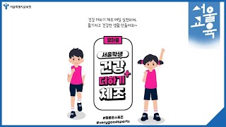 초등 및 유치원ㅣ2022 서울학생 건강더하기+ 체조 [유아_2편]ㅣ서울특별시교육청TV