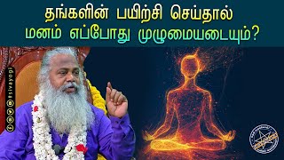 தங்களின் பயிற்சி செய்தால் மனம் எப்போது முழுமையடையும்?