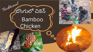 బోంగులో చికెన్  //Traditional Bamboo chicken/village style of bamboo chicken cooking