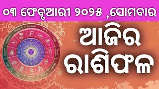 Ajira rashifala ||03/02/2025 ସୋମବାର ||today odia rasifala ||horoscope ||@gurukrupayoutubechannel​