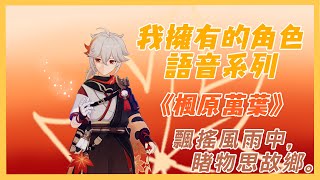 【原神】我擁有的角色語音系列 《楓原萬葉》中文CV：斑馬、日文CV：島崎信長 (含塵歌壺)