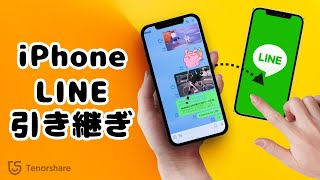 【機種変更】iPhoneからiPhoneへLINE引き継ぎ方法｜iPhone 16/15にも対応