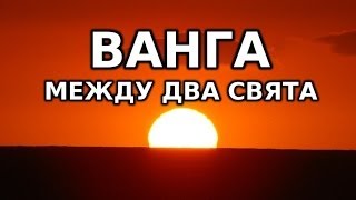 Горещо - Истината за Ванга 2 - Ванга Между Два Свята