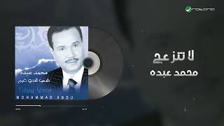 Mohammed Abdo - La Tanzaej | محمد عبده - لا تنزعج