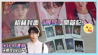 [SF9 達淵]《得令》開箱記✨ | 滿滿可愛帥氣性感的相赫💖