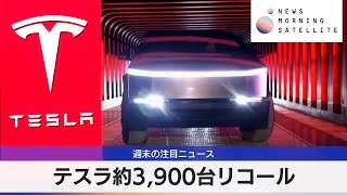 テスラ約3,900台リコール【モーサテ】（2024年4月22日）