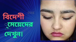 বিদেশী সুন্দরী ধনী মেয়েদের দেখুন।দেখলে অবাক হবেন ।