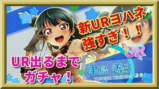 【ラブライブ！】新URヨハネがスタミナお化けで最強クラス！UR出るまでガチャ！【スクスタ】【スクールアイドルフェスティバル ALL STARS】