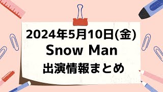 【最新スノ予定】2024年5月10日(金)Snow Man⛄スノーマン出演情報まとめ【スノ担放送局】#snowman #スノーマン #すのーまん